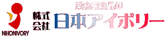 業務用食品卸 株式会社 日本アイボリーの直販・通販サイト ロゴ